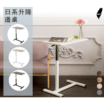 邊桌 升降邊桌 搭配沙發 床邊 書桌 餐桌 等延伸使用 (無杯架/四色) MIT台灣製【51661-H】Tasteful