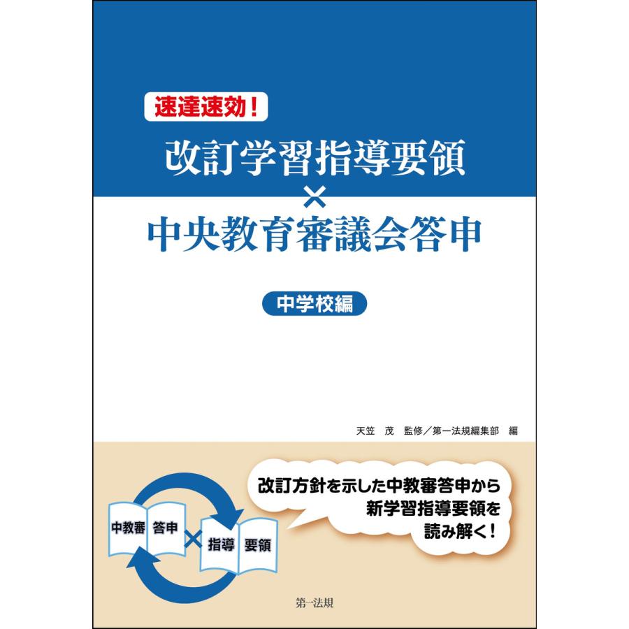 速達速効 改訂学習指導要領x中央教育審議会答申 中学校編