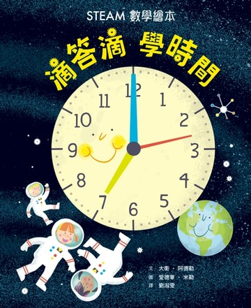 【電子書】滴答滴，學時間——STEAM數學繪本