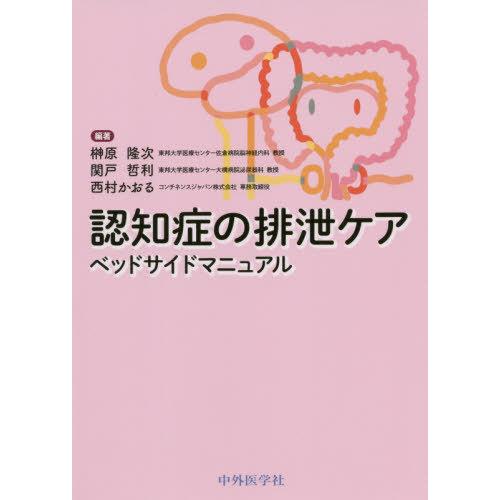 認知症の排泄ケアベッドサイドマニュアル