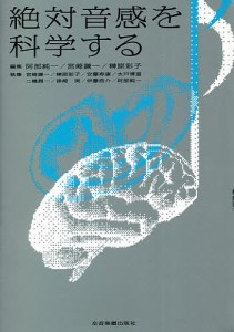 絶対音感を科学する 阿部純一 宮崎謙一 榊原彩子