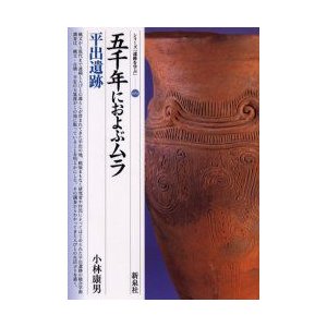 五千年におよぶムラ・平出遺跡 小林康男 著