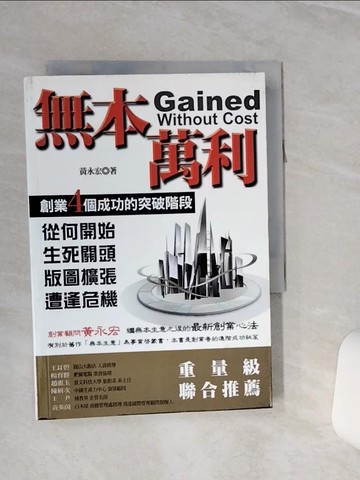 【書寶二手書T8／財經企管_RLB】無本萬利：創業四個成功的突破階段_黃永宏