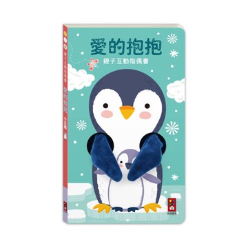 愛的抱抱(小企鵝)【親子互動指偶書】