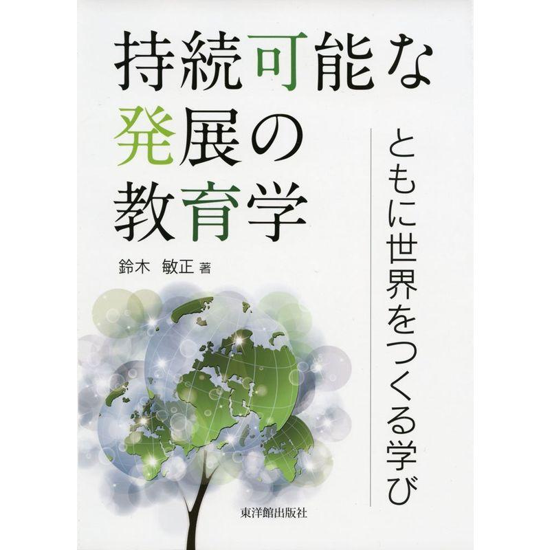 持続可能な発展の教育学