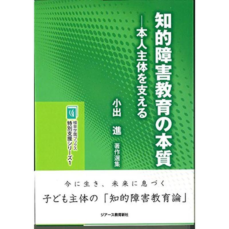 知的障害教育の本質 (植草学園ブックス 特別支援シリーズ1)