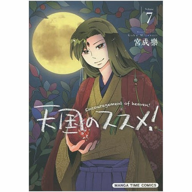 条件付 最大15 相当 天国のススメ ７ 宮成樂 条件はお店topで 通販 Lineポイント最大get Lineショッピング