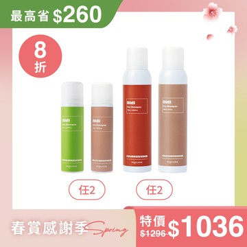 【蓬鬆蒂一】乾洗髮噴霧｜4入