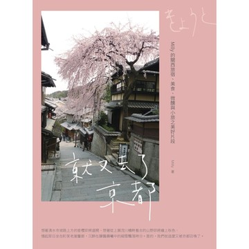 就又去了京都：Milly的關西旅宿、美食、微醺與小旅之美好片段_Readmoo 讀墨電子書