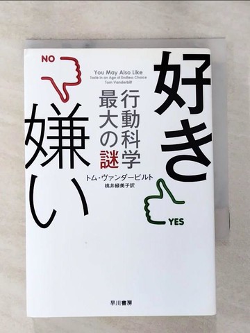 【書寶二手書T9／科學_S7T】好?嫌?－行動科?最大?謎_日文_??????????? / 桃井?美子