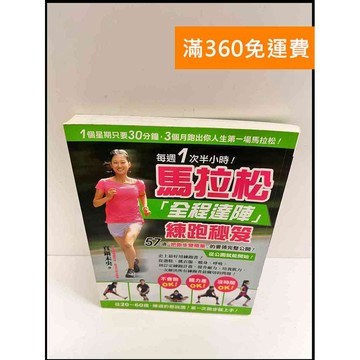 【大衛360免運】【送贈品】馬拉松「全程達陣」練跑秘笈 #9成新【P-P1045】