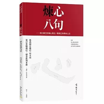 <全新>創古文化出版【煉心八句（附贈：煉心手帳）：朗日塘巴的煉心教法．噶瑪巴的傳承心法(格西朗日塘巴)】(2022年1月)(9789869785365)