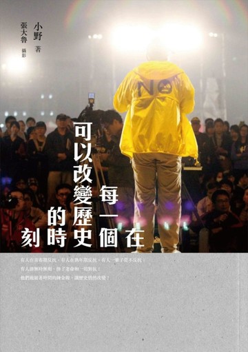 在每一個可以改變歷史的時刻[二手書_普通]
