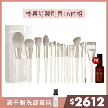 【雙12限時搶購】Solone 榛果訂製刷具16件組(贈 專屬速乾洗刷噴霧50ml)🔥$2612🔥