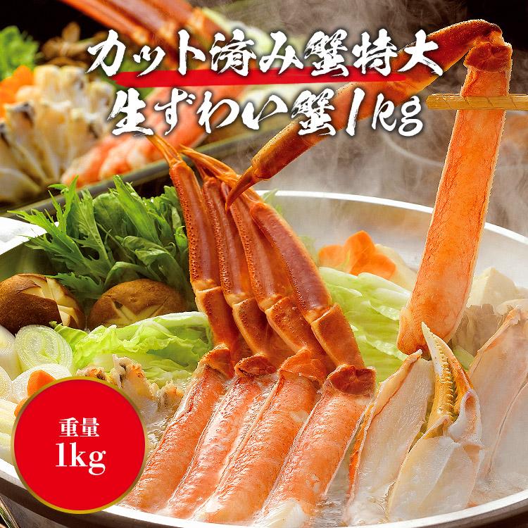 かに カニ 蟹 ズワイガニ 超目玉 かに カット済み 特大 生ずわい蟹 1kg カニ ずわいがに グルメ 食品 優良配送 お歳暮 ギフト 10%クーポン