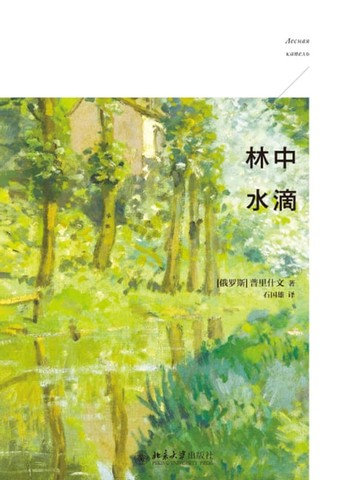 【電子書】林中水滴