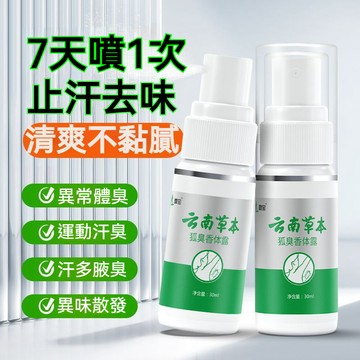 雲南本草狐臭噴霧 狐臭止汗香體噴霧止汗露狐臭止汗香體露 止汗露 噴霧 除臭持久 爽身 去狐臭 香氛 溫和不刺激 清除異味