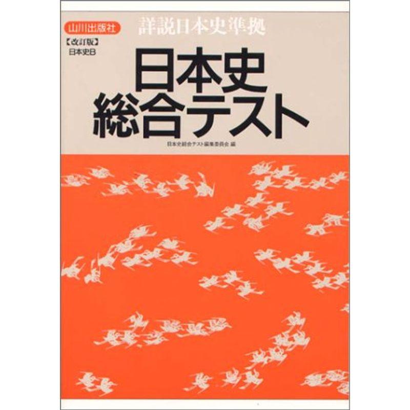 日本史B総合テスト?詳説日本史準拠