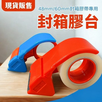 (現貨) 封箱膠台 膠帶切割器 封箱 膠帶 膠帶切割 切臺 切台 膠台 膠臺 藍色翅膀 紅色翅膀