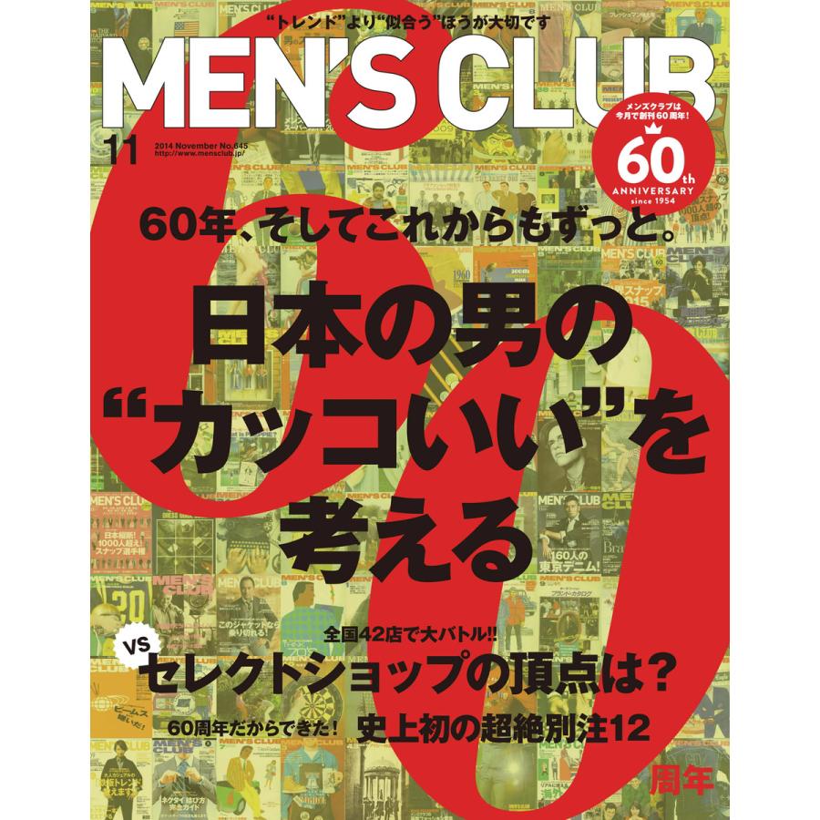 メンズクラブ 2014年11月号 電子書籍版   メンズクラブ編集部