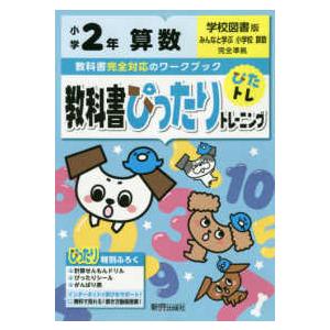 教科書ぴったりトレーニング算数小学２年学校図書版