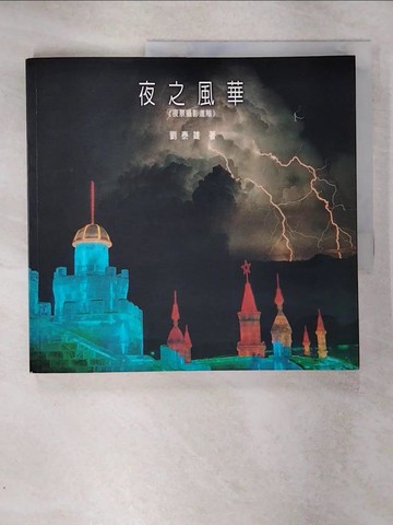 【書寶二手書T3／攝影_SIK】夜之風華：夜景攝影進階_劉泰雄