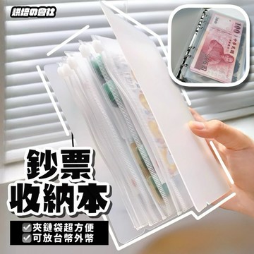 💛把錢搞得清清處處💛 存錢本 外幣收納 記帳本 存摺收納 鈔票收納 理財收納本 活頁收納袋 活頁夾鏈袋 活頁夾