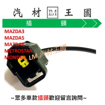 【LM汽材王國】機油開關  插頭 MAZDA3 MAZDA5 MAZDA6 METROSTAR MONDEO #3732