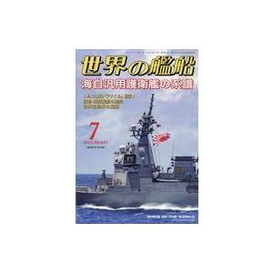 中古ミリタリー雑誌 世界の艦船 2023年7月号