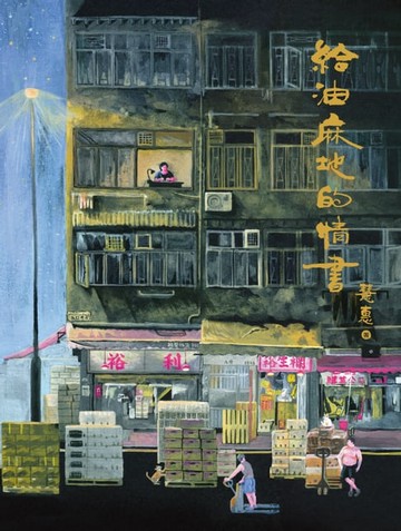 【電子書】給油麻地的情書