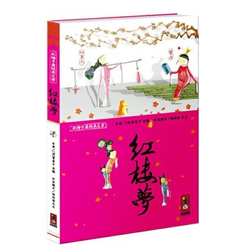 紅樓夢-彩繪中國經典名著  童書/兒童益智玩具/點讀筆  FOOD超人【風車圖書】