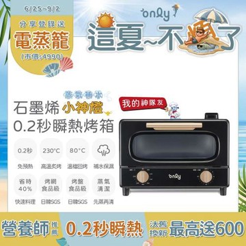 【這夏不煩了~省電又優惠！】only小神燈 10L瞬熱石墨烯烤箱OKO10-XM04S 蒸氣補水 (食品級神隊友烤盤烤網雙配件免預熱)