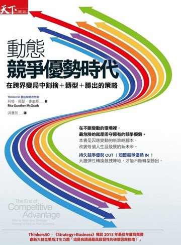 動態競爭優勢時代：在跨界變局中割捨+轉型+勝出的策略[二手書_良好]