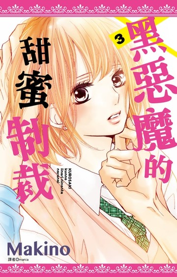 【電子書】黑惡魔的甜蜜制裁(03)