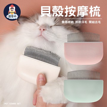【寵星球】貝殼款按摩梳 寵物梳子 除毛梳 寵物梳 按摩梳 針梳 理毛器具 寵物梳毛 寵物理毛梳