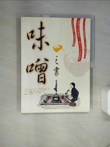 【書寶二手書T8／餐飲_UAD】味噌之書_原價480_呂奕欣, 威廉