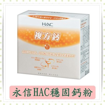 永信HAC哈客麗康-穩固鈣粉5g/包 30入/盒/鈣粉/穩固鈣粉