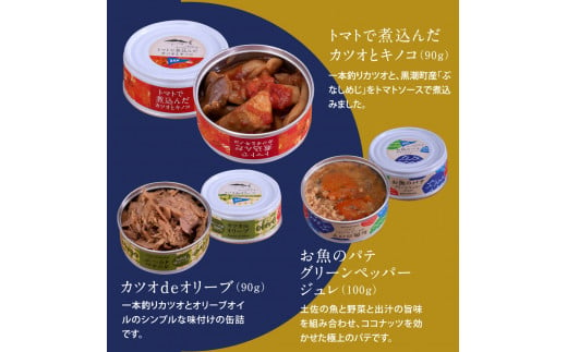 　Royal Hotel 土佐おすすめ！黒潮町の缶詰セット［12種セレクト］〈黒潮町共通返礼品〉