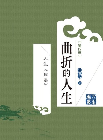 【電子書】人生周易第四冊：曲折的人生