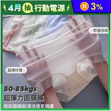 大尺碼超薄裸感冰絲涼感面膜無痕內褲 L-XL /親膚超透氣/高彈力材質