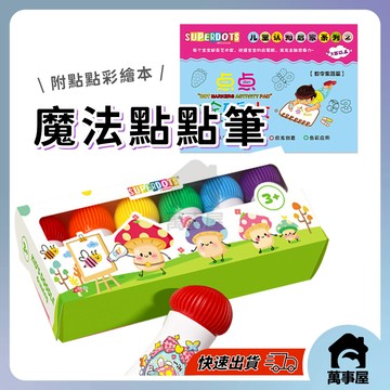 魔法點點筆 點點水彩筆 水彩筆套裝 DIY手工畫 幼稚園塗鴉套裝 點點畫筆套裝  6色魔法筆 可水洗畫筆套裝 A0871