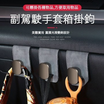 副駕手箱掛鉤 車用掛鉤 金屬質感與翻毛皮的結合 折疊式掛鉤 高檔賓士豐田凌志寶馬BMW奧迪福特Tesla車載掛鉤副駕