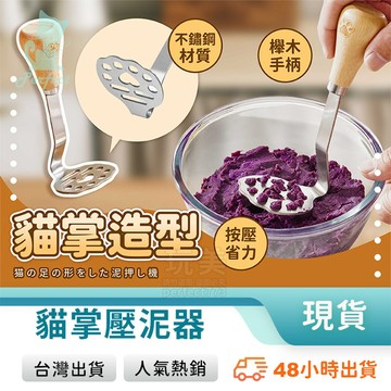 壓泥器 搗泥器 搗碎器 貓爪造型 馬鈴薯壓泥器 壓蒜器 磨泥器 薯泥器 副食品工具 廚房用具 玩美 771707