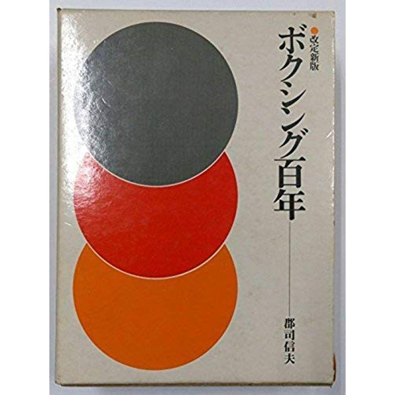 ボクシング百年 (1976年)