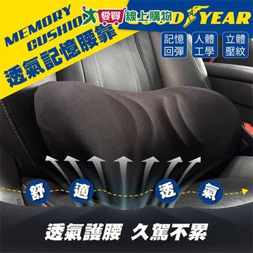 GOODYEAR固特異 透氣記憶腰靠墊 透氣 記憶棉 靠墊 腰靠 背靠墊 駕駛 行車 工作【愛買】