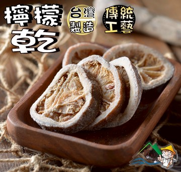 【野味食品】台灣檸檬片145g/包,400g/包(檸檬乾,桃園實體店面出貨)