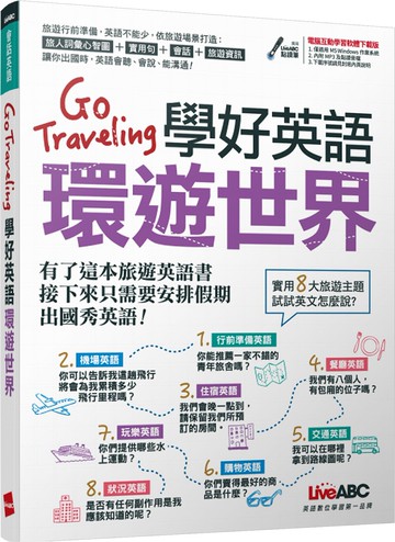 Go Traveling學好英語環遊世界：【書+電腦互動學習軟體(含朗讀MP3)】