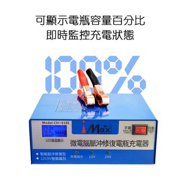 【雲渡小鋪】CH-618E 鉛酸電池用 iMax 電瓶充電器 DC12~24V 電瓶容量螢幕顯示 脈沖式修復 汽機車急救電源