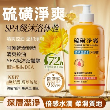 現貨速發 硫磺淨爽沐浴露 溫泉礦泉配方 洗後保濕清爽 改善膚質不乾澀 硫磺溫泉沐浴露 控油淨 痘 保濕嫩膚大容量