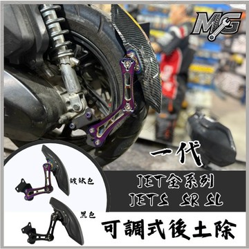 MG部品 JET全系列 可調式後土除 土除 JETS JETSR JETSL 後土除 土除 擋泥板 JET系列